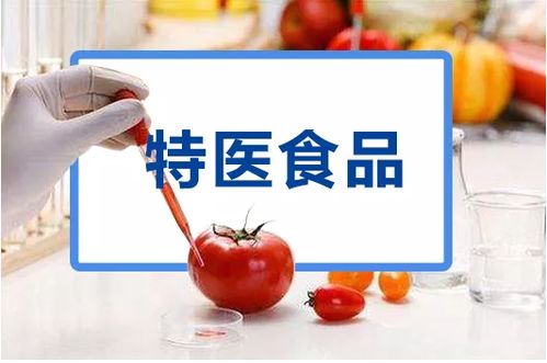 特医食品与保健食品 概念、用途与销售要点解析